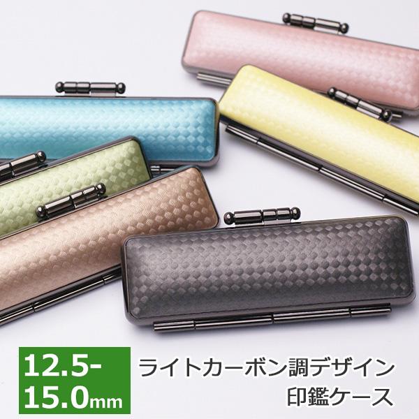 印鑑ケース ライトカーボン調デザインケース 12.5-15.0mm用 朱肉付き はんこケース ハンコ...