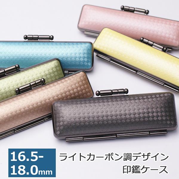 印鑑ケース ライトカーボン調デザインケース 16.5-18.0mm用 朱肉付き はんこケース ハンコ...