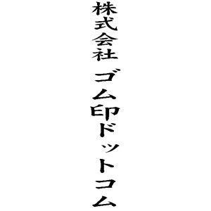 定型ゴム印 慶弔用ゴム印 13 51mm 縦 社名 便利なスタンプ Go Kj Ke 1351 T02 株式会社ハンコヤドットコム R 通販 Yahoo ショッピング