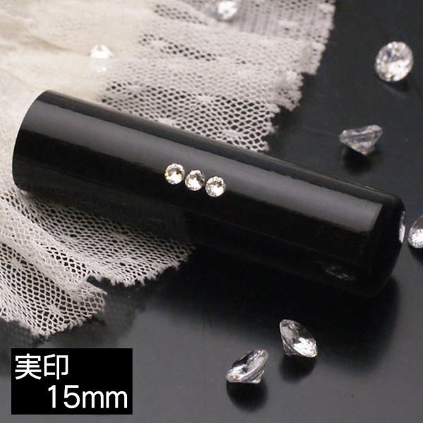 印鑑 はんこ 実印 スリーストーンクリスタル 黒水牛 15mm 30年保証付き 印鑑の上下がわかるア...