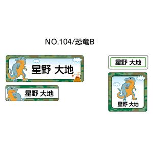 お名前シール ママラベル ラバータイプ No.104 「恐竜B」 おなまえシール ネームシール ネー...