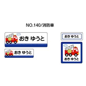 お名前シール ママラベル ラバータイプ No.140 「消防車」 おなまえシール ネームシール ネー...