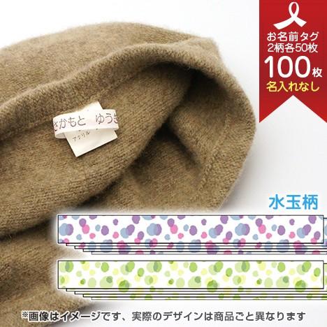 お洋服タグ お名前タグ ネームタグ 100枚セット (名入れなし) 水玉柄