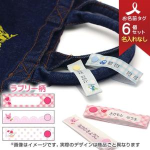 お名前タグ お洋服タグ スナップ式ネームタグ 3柄6個セット (名入れナシ) ラブリー柄