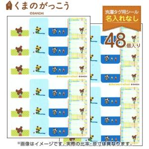 洗濯タグ用 お名前シール (名入れなし) くまのがっこう 同柄2シート（48ピース入り） ネームシール