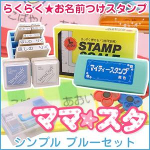 お名前スタンプ「ママスタ」シンプルセット（ゴム印8個）ブルー お名前つけスタンプ セット オーダー ネームスタンプ はんこ