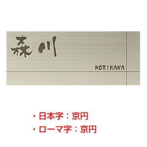 ステンレス表札 HSL-009 シンプルラインシリーズ（ハンコヤドットコムオリジナル表札） サイズ：...