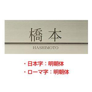 ステンレス表札 HSL-010 シンプルラインシリーズ（ハンコヤドットコムオリジナル表札） サイズ：...