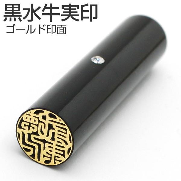 印鑑 はんこ 黒水牛印鑑（ゴールド印面）スワロフスキーのアタリ付 実印 13.5mm 送料無料(メー...