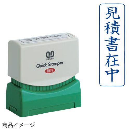 サンビー クイックスタンパー Mタイプ（タテ） 印面サイズ：13mm×42mm (見積書在中） ビジ...