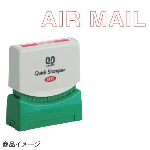 サンビー クイックスタンパー Sタイプ 印面サイズ：7mm×38mm （AIR MAIR） ビジネス...