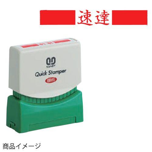 サンビー クイックスタンパー Sタイプ 印面サイズ：7mm×38mm （速達） ビジネススタンプ