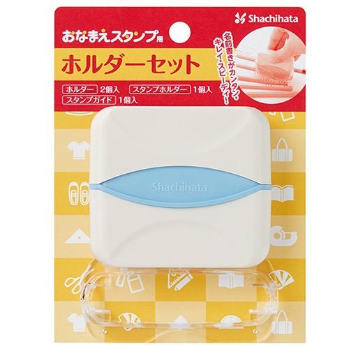 シャチハタ おなまえスタンプ用 ホルダーセット GA-CHS