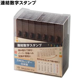 シャチハタ 連結数字スタンプ 万年カレンダー日本...の商品画像