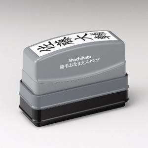 シャチハタ 慶弔おなまえスタンプ(メールオーダ...の詳細画像1