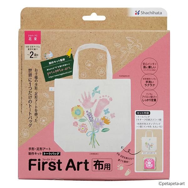 シャチハタ 手形・足形アート制作キットFirst Art  布用トートバッグ 花束  HPFK-TB...