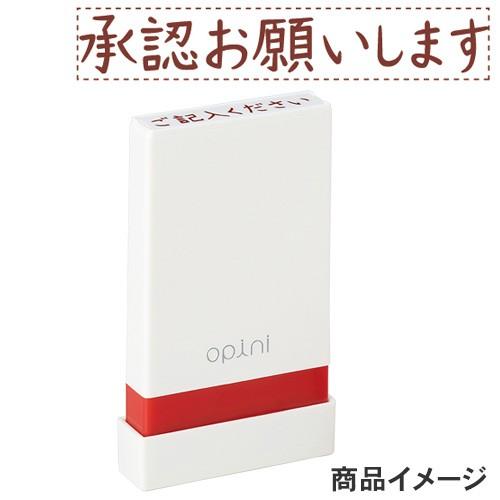 シャチハタ opini（オピニ）お願いごとスタンプ 「承認お願いします」 OPI-MSA-BR-04...