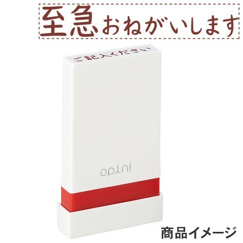 シャチハタ opini（オピニ）お願いごとスタンプ 「至急おねがいします」 OPI-MSA-BR-0...