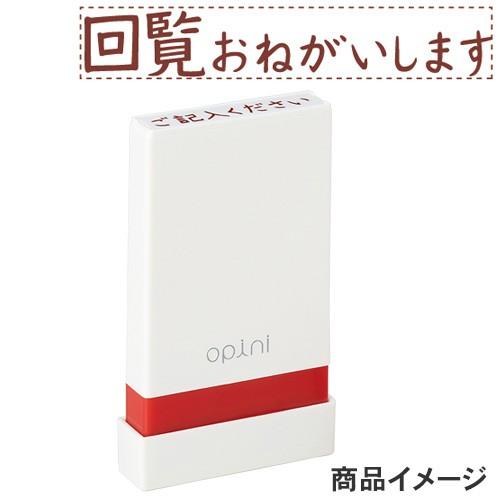 シャチハタ opini（オピニ）お願いごとスタンプ 「回覧おねがいします」 OPI-MSA-BR-0...