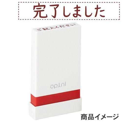 シャチハタ opini（オピニ）お願いごとスタンプ 「完了しました」 OPI-MSA-BR-15 シ...