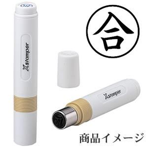 シャチハタ 簿記スタンパー 「合」  黒  (既製品) シヤチハタ Xスタンパー ビジネススタンプ