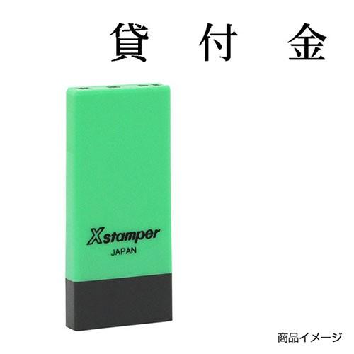 シャチハタ 科目印 X-NK-005 0005「貸付金」 印面サイズ：4×21mm シヤチハタ 既製...