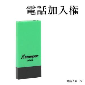 シャチハタ 科目印 X-NK-038 0038「電話加入権」 印面サイズ：4×21mm シヤチハタ ...