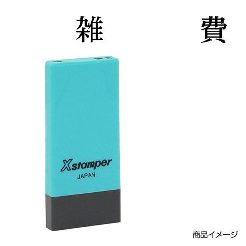 シャチハタ 科目印 X-NK-238 0238「雑費」 印面サイズ：4×21mm シヤチハタ 既製品...