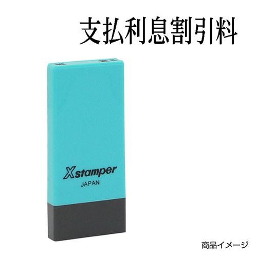 シャチハタ 科目印 X-NK-268 0268「支払利息割引料」 印面サイズ：4×21mm 既製品 ...