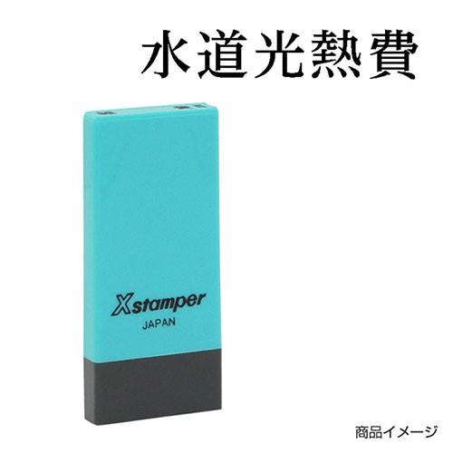 シャチハタ 科目印 X-NK-269 0269「水道光熱費」 印面サイズ：4×21mm シヤチハタ ...