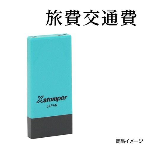 シャチハタ 科目印 X-NK-303 0303「旅費交通費」 印面サイズ：4×21mm シヤチハタ ...