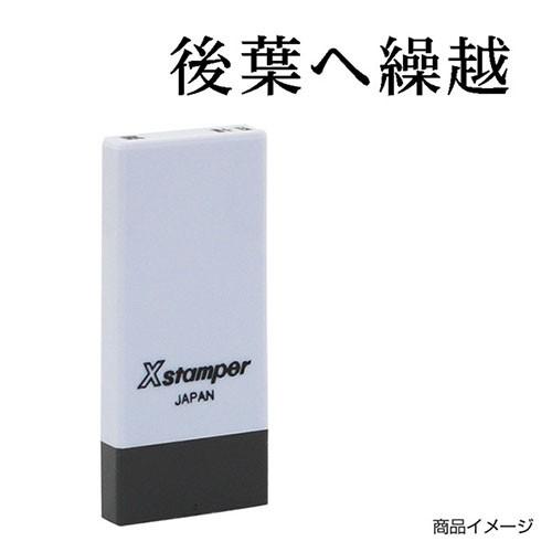 シャチハタ 科目印 X-NK-532 0532「後葉へ繰越」 印面サイズ：4×21mm シヤチハタ ...