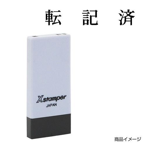 シャチハタ 科目印 X-NK-587 0587「転記済」 印面サイズ：4×21mm シヤチハタ 既製...