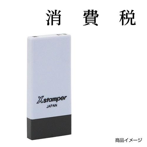 シャチハタ 科目印 X-NK-626 0626「消費税」 印面サイズ：4×21mm シヤチハタ 既製...