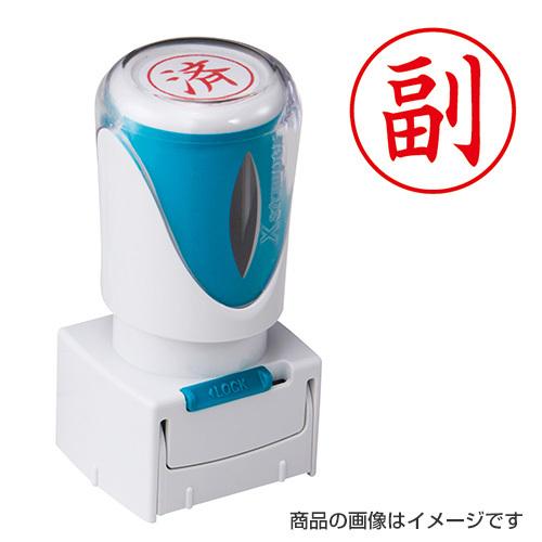 シャチハタ ビジネス用E型キャップレス 「副」赤（既製品） シヤチハタ Xスタンパー ビジネススタン...