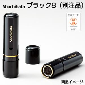 シャチハタ ブラック8 （別注品） 印面サイズ：直径8mm シヤチハタ ネーム印 浸透印 オーダー スタンプ 印鑑 はんこ｜hankoya