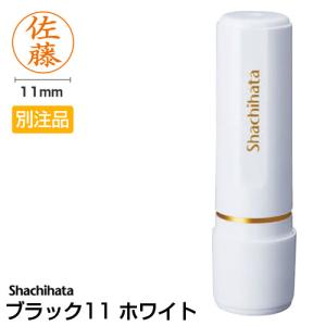 シャチハタ ブラック11 ホワイト（別注品） 印面サイズ：直径11mm （ボディカラー：ホワイト）シヤチハタ ネーム印 浸透印 オーダー スタンプ 印鑑 はんこ｜hankoya