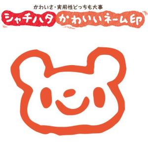 印鑑 はんこ スマイルスタンプ かわいいネーム6 どうぶつ「くま」No.050（イラストのみ） 印面サイズ：直径6mm シャチハタ 浸透印