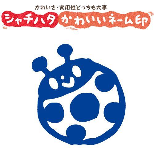 印鑑 スマイルスタンプ かわいいネーム6 むし「てんとうむし」No.062（イラストのみ） 印面サイ...