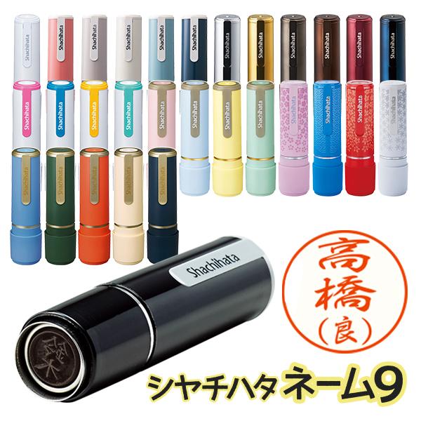 シャチハタ ネーム9 （別注品) 印面サイズ：直径9.5mm シヤチハタ ネーム印 浸透印 オーダー...