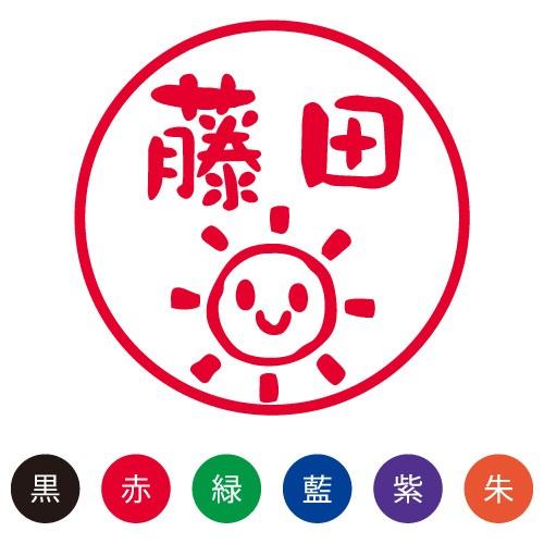 印鑑 はんこ スマイルスタンプ かわいい ネーム9 自然「たいよう」No.029 印面サイズ：直径9...