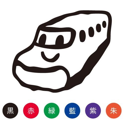 印鑑 はんこ スマイルスタンプ かわいい ネーム9 のりもの「しんかんせん」No.075 （イラスト...