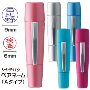 シャチハタ ペアネーム 別注品（Aタイプ）（印面サイズ：直径9mm、直径6mm） シヤチハタ 浸透印 オーダー スタンプ はんこ
