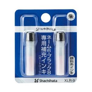 シャチハタ ネーム6 ブラック8用 補充インキ （朱色） XLR-9  シヤチハタ 補充インク