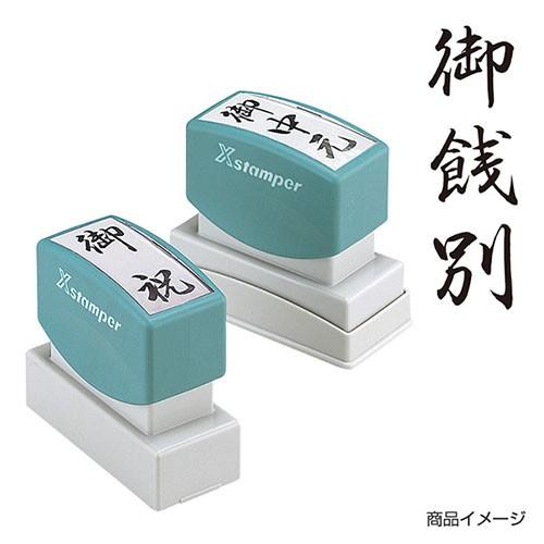 シャチハタ 贈答用 「御餞別」黒 印面サイズ：20×60mm  シヤチハタ 既製品 浸透印 スタンプ