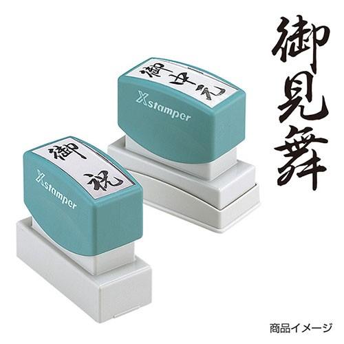 シャチハタ 贈答用 「御見舞」黒 印面サイズ：20×60mm  シヤチハタ 既製品 浸透印 スタンプ