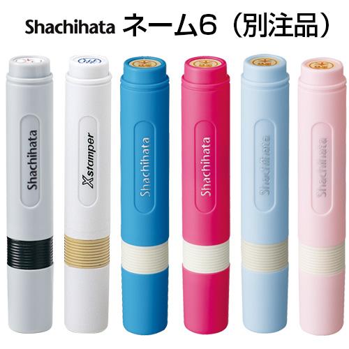 シャチハタ ネーム6 （別注品） 印面サイズ：直径6mm シヤチハタ ネーム印 浸透印 オーダー ス...