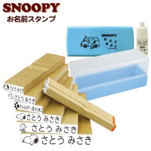 スヌーピー お名前スタンプ TSK-47060 ゴム印 8個セット おなまえスタンプ セット オーダー ネームスタンプ 名前 はんこ