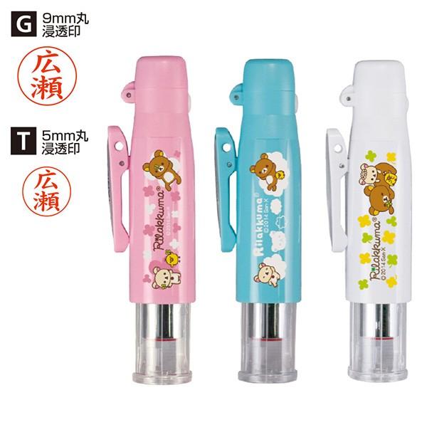 タニエバー ネーム印(既製品) ツインGTキャップレス リラックマ(9mm丸浸透ネーム印・5mm丸訂...