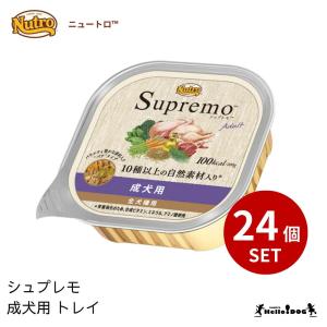 【シュプレモ】 成犬用 トレイ 24個 ウェットフード ニュートロ 翌日出荷 犬 いぬ 犬用 ドッグフード 缶 缶詰 やわらか 成犬 栄養 トッピング 阪急ハロードッグ